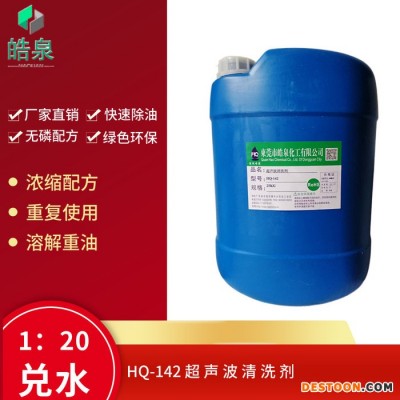 皓泉HQ-142 金屬凈洗劑五金除油靈超聲波清洗除油劑熱處理油污環(huán)保清洗劑