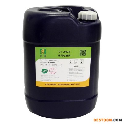 昌源供應(yīng)CY-2002D 超聲波模具除油清洗劑 熔噴布模具清洗劑 塑膠模具清洗劑  五金模具清洗劑 電解模具清洗劑 批發(fā)
