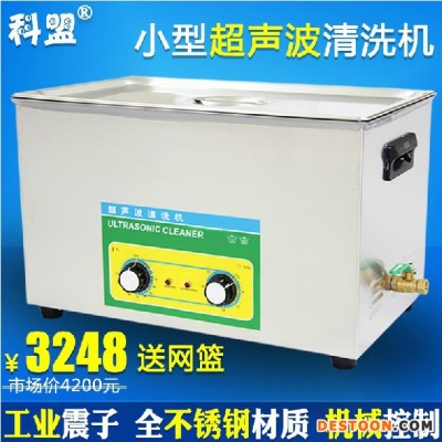 供應(yīng)科盟牌超聲波清洗機(jī)KM-1030B科盟小型超聲波清洗機(jī) 機(jī)械加熱型