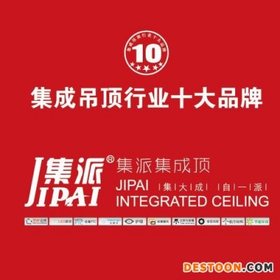 集派集成吊頂-集成吊頂**品牌-裝飾建材代理加盟