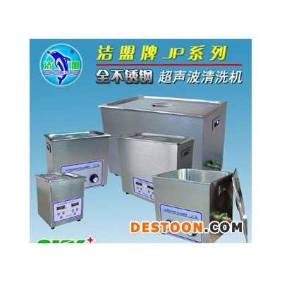 超聲波清洗機 潔盟超聲波清洗設備JP-080B 民用超聲波清