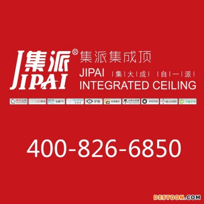 集派集成頂-集成吊頂**品牌  誠招全國空白地區經銷商