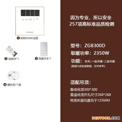 昭歌ZGB300D 集成浴霸多功能風暖浴霸集成吊頂取暖家用超薄浴室風暖嵌入式暖風機衛生間