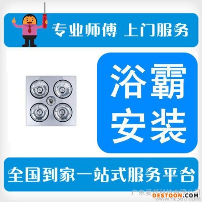 【愛幫到家】浴霸安裝 家居家裝集成吊頂浴霸上門安裝服務全國