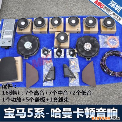 寶馬5系520Li525li530li加裝全車哈曼卡頓汽車音響16喇叭1功放線束全音域