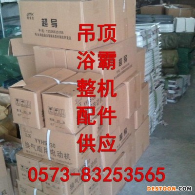 嘉興王店集成吊頂浴霸配件 碳纖維浴霸配件 超導電機配件 五金配件