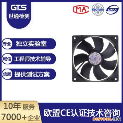上海世通 辦理排風扇CE認證檢測公司報告  歡迎來電！
