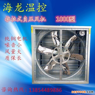 海龍溫控10000型外徑1.1米 推拉式負壓風機工業排風扇降溫通風 畜牧養殖設備