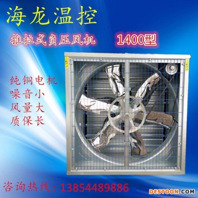 海龍溫控1400型外徑1.53米 推拉式負壓風機工業排風扇降溫通風 畜牧養殖設備