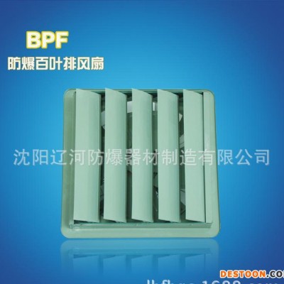 防爆百葉排風扇 BPF51系列 直銷