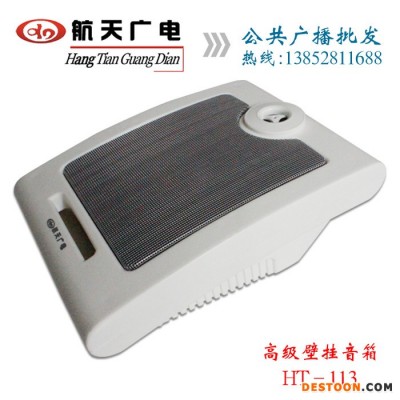 航天廣電HT113壁掛音箱10W室內喇叭背景音樂音響校園公共廣播系統