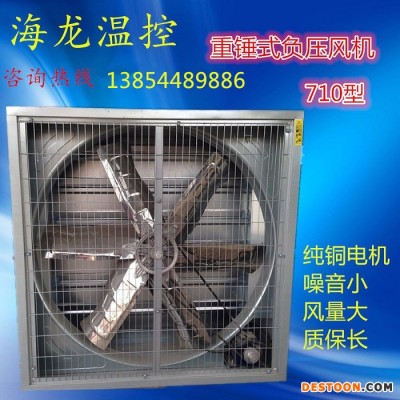 海龍溫控710型重錘式負壓風機工業排風扇降溫通風 畜牧養殖設備