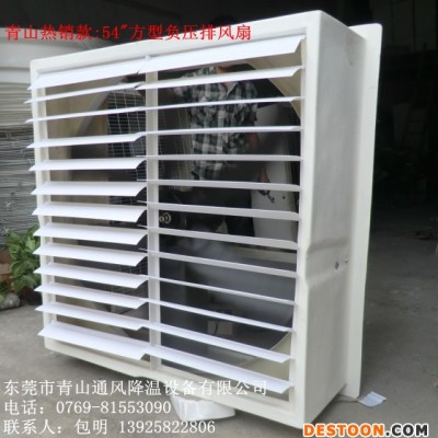 供應青山54寸負壓排風扇廠房車間通風扇