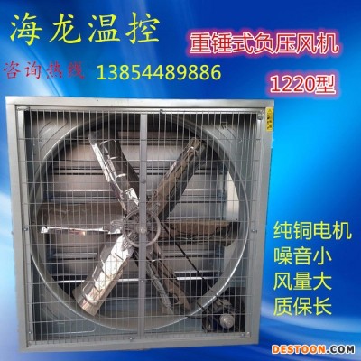 海龍溫控1220型1220MM重錘式負壓風機工業排風扇降溫通風 畜牧養殖設備