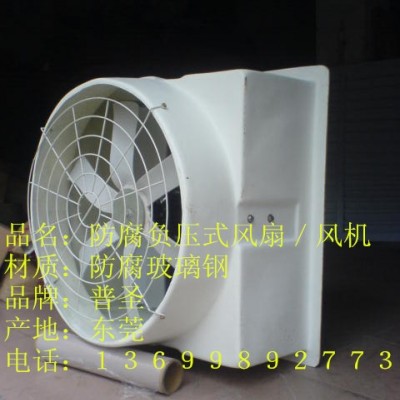 玻璃鋼防腐負壓排風扇/風機