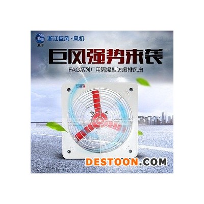 浙江巨風FAG-300廠用隔爆型管道式防爆排風扇 質保一年 防爆風機