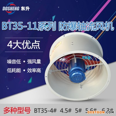 廠用防爆軸流風(fēng)機(jī)BT35-11-5#220V /380V 防爆軸流式通風(fēng)機(jī) 排風(fēng)扇