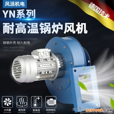 浙江風(fēng)派YN5-47  750W風(fēng)機(jī)小型鍋爐引風(fēng)機(jī)380v耐高溫鼓風(fēng)機(jī)大功率離心風(fēng)機(jī)220V抽風(fēng)機(jī)