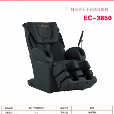 富士ec-3850按摩椅家用進(jìn)口多功能全自動(dòng)按摩椅