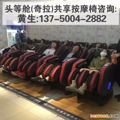 頭等艙互聯 共享按摩椅 加盟合作