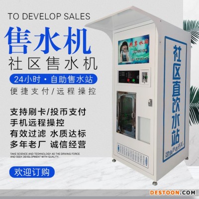 雷德諾 村鎮凈水設備 掃碼付款自動售水機 一體化凈水器