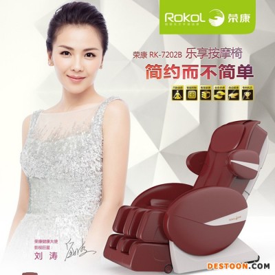 沈陽(yáng)批發(fā)榮康RK-7202B樂(lè)享按摩椅