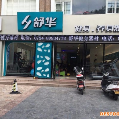 舒華動感單車，健身車，舒華跑步機，力量器材，按摩椅，橢圓機，汕頭舒華專賣店，汕頭舒華健身器材專賣店，汕頭舒華跑步機