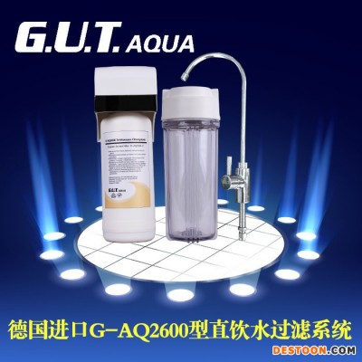 德國GUT凈水器 凈水器代理加盟 凈水器批發(fā) 凈水器廠家