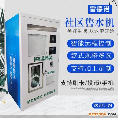 雷德諾 便捷支付自助售水機 立式直飲機 小區農村大型水機