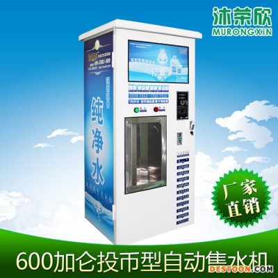 供應沐榮欣MR-601自動售水機,直飲機