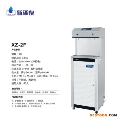 新澤泉 節能飲水機XZ-2F不銹鋼節能溫熱立式校園飲水機