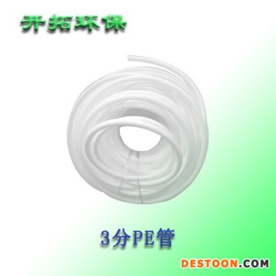 3分PE 直飲機水管