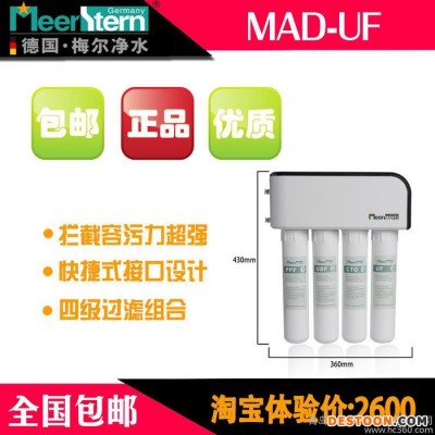 德國梅爾終端直飲機MAD-UF 超濾 凈水器  包郵  德國直飲機