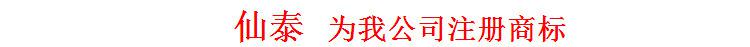 仙泰商標