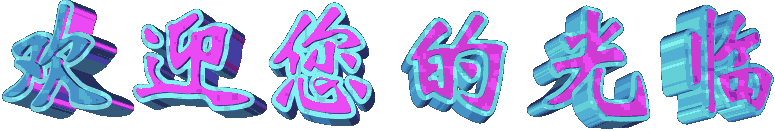 歡迎1