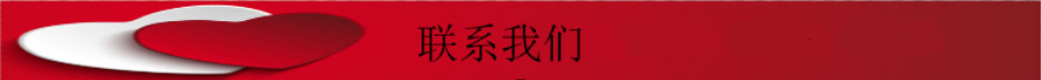 聯系我們