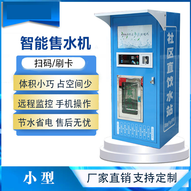 果洛共享售水機價格 小區飲水機 商用直飲機 直飲凈水機 商用凈水機