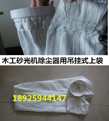 防靜電布袋吊掛式