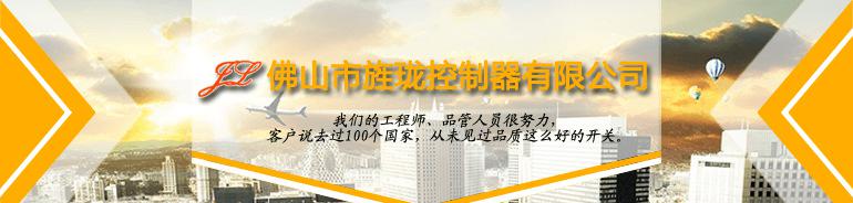 佛山市旌瓏控制器有限公司
