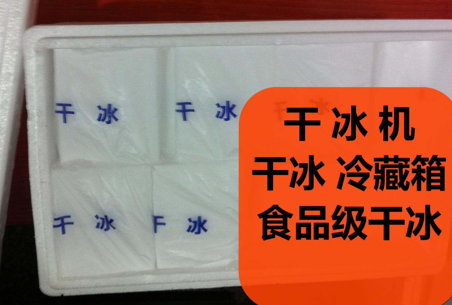 永捷塊狀干冰簡易包裝_美圖