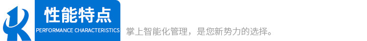2標(biāo)題性能特點