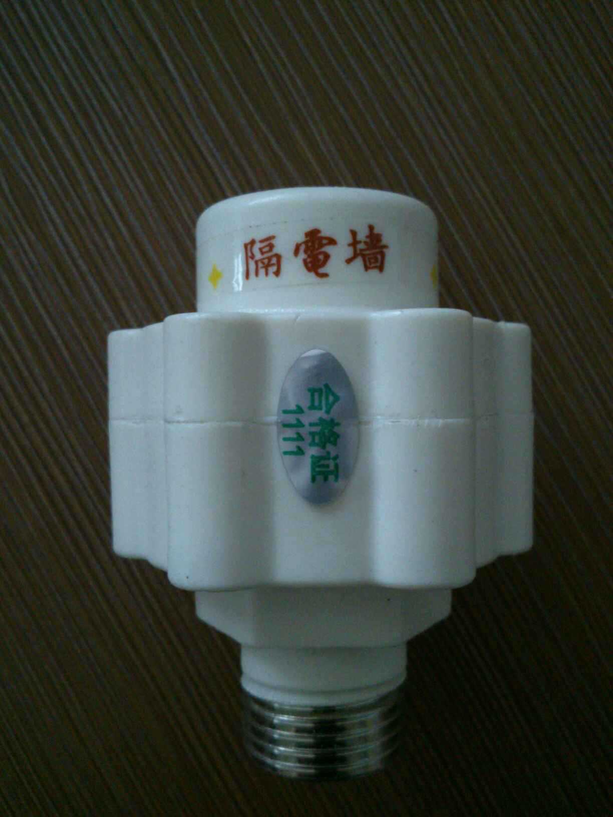 防電