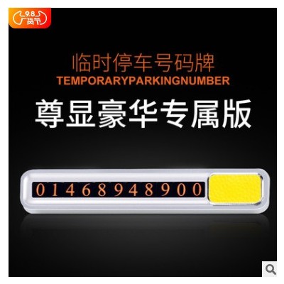 移動車牌臨時停車牌隱藏汽車挪車電話號碼牌臨時停車號碼牌LOGO