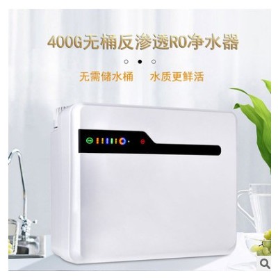 促銷禮品 凈水器家用 400G大流量無桶反滲透 奶茶店RO機75G純水機