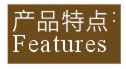 產(chǎn)品特點(diǎn)