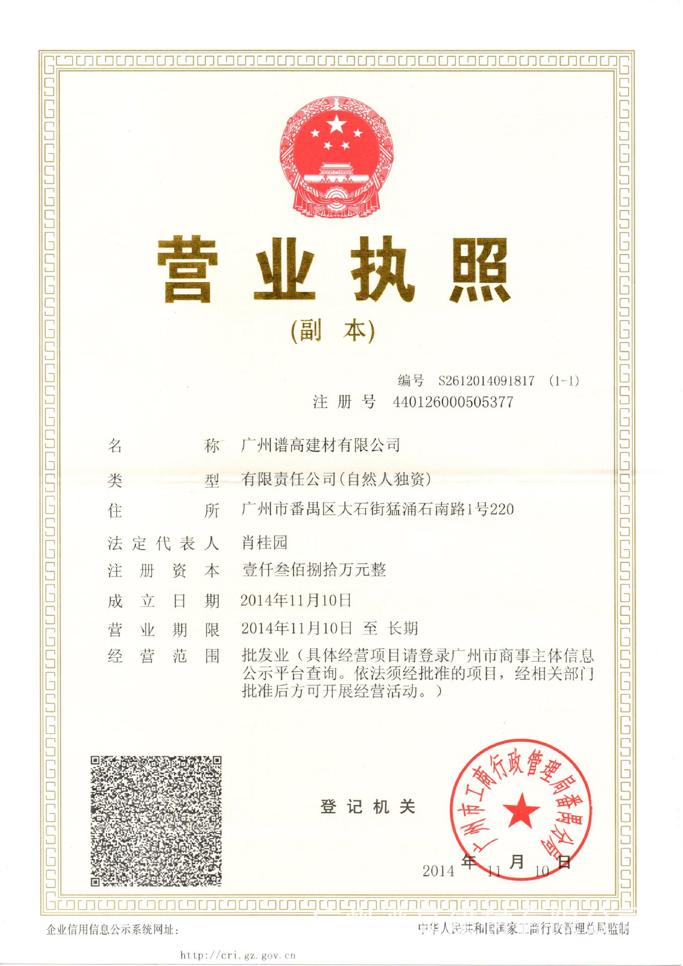 譜高營業執照