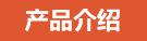 產(chǎn)品介紹