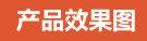 產(chǎn)品效果圖